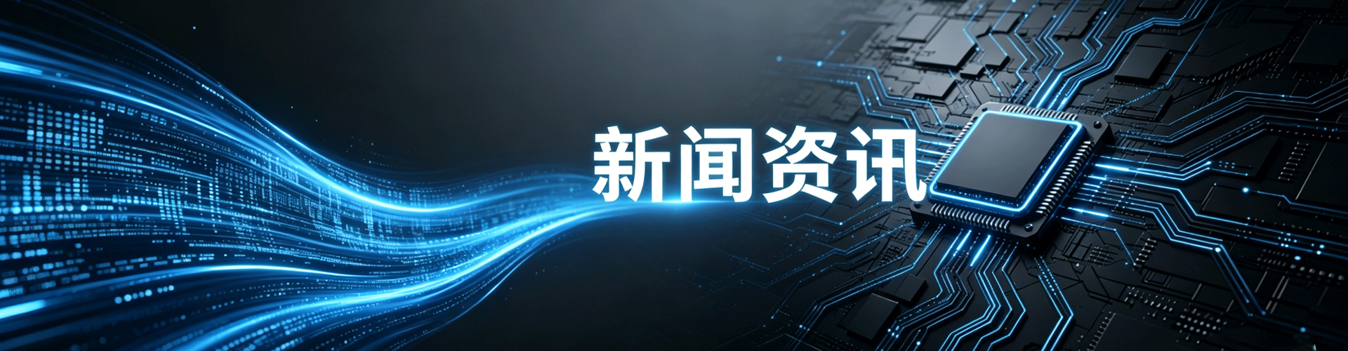 新闻资讯